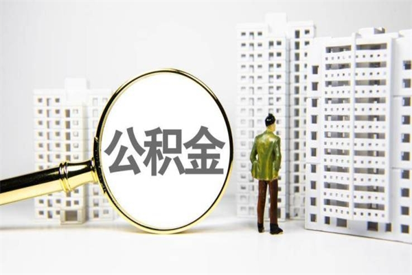 南安公积金怎么全部取出（公积金怎样全取出来）