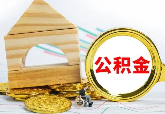 南安公积金怎么全部取出（公积金怎样全取出来）